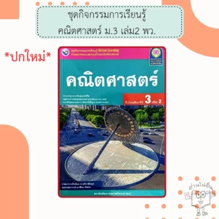 พว. ชุดกิจกรรม คณิตศาสตร์ เล่ม1-2 ม.1-3 /พัฒนาวิชาการ