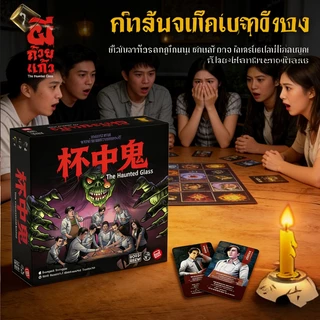 เกมการ์ดผีถ้วยแก้ว Ghost in a Cup: The Haunted Glass | เกมกระดานสยองขวัญยอดนิยมจากไทย