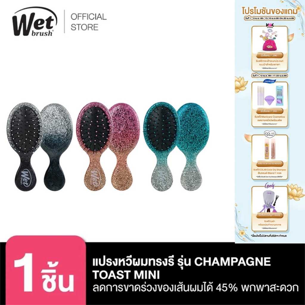 WET BRUSH แปรงหวีผมทรงรีขนาดเล็ก พกพา รุ่น CHAMPAGNE TOAST MINI DETANGLER
