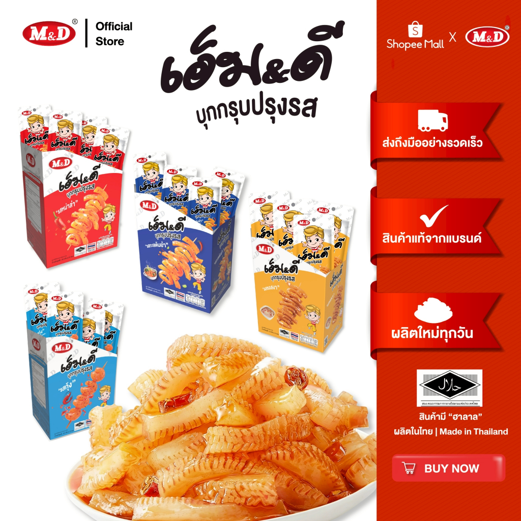 (AF) M&D รวมขนมบุกกรุบ M&D 12 ซอง รวม หม่าล่า-ต้มยำ-รสกุ้ง-รสงา แซ่บจัดจ้านเคี้ยวเพลิน แคลน้อย
