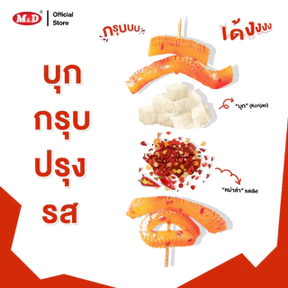 M&D บุกกรุบปรุงรสรสกุ้ง เอ็มแอนด์ดี 12 ซอง กรุบเด้ง เคี้ยวเพลิน ส่งฟรี