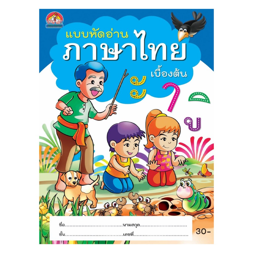 kidtuk แบบหัดอ่านภาษาไทย ก.ไก่ ฝึกประสม สระ ผัน วรรณยุกต์ ฝึกอ่าน ภาษาไทยเบื้องต้น สำหรับเด็ก อนุบาล