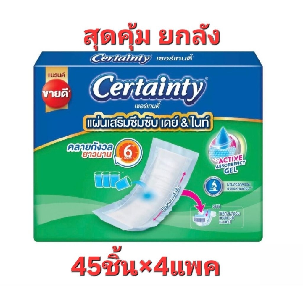 [ขายยกลัง] เซอร์เทนตี้ แผ่นเสริมซึมซับ เดย์ & ไนท์ 45 ชิ้น x 4 แพ็ค (รวม 180 ชิ้น)