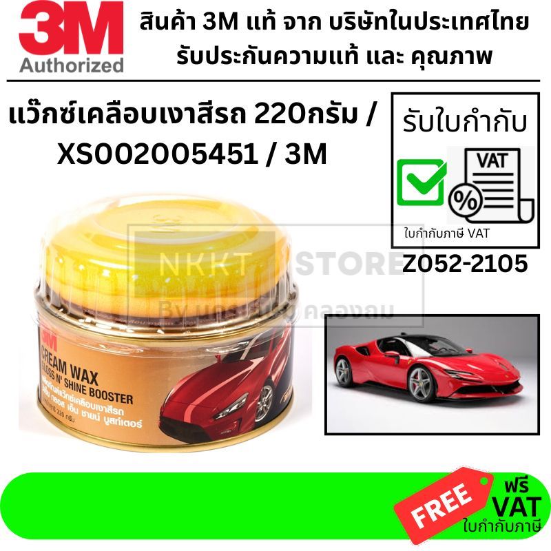 Z052-2105 / 3M แวกเคลือบเงารถ แบบลบรอยได้  แท้ ตัวแทนจำหน่าย แนะนำ
