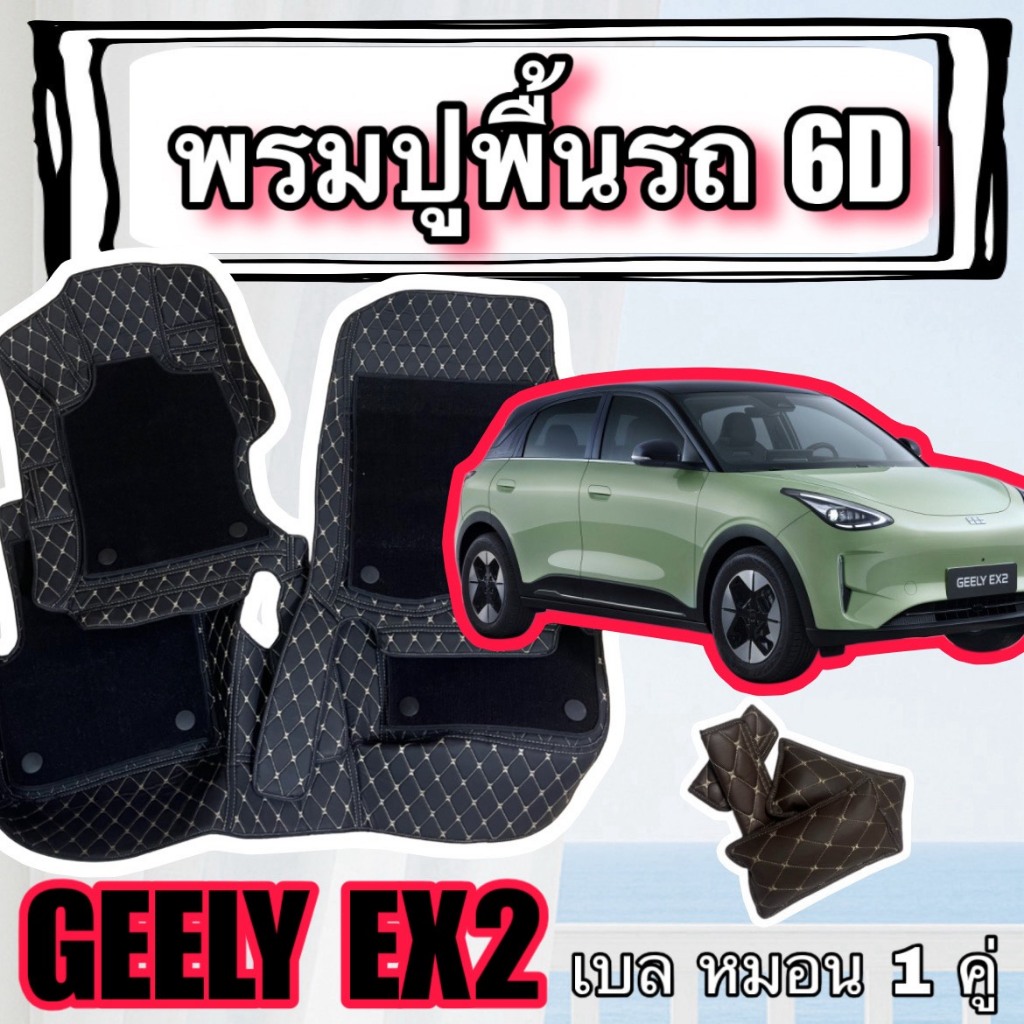 GEELY EX2  🔴 จีลี่ อีเอ็ก2 พรมหนัง 6D 7D ปูพื้นรถ 🔴 ตรงรุ่นเต็มคันห้องโดยสาร