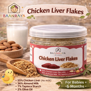 ตับไก่เฟลกเด็ก เสริมธาตุเหล็กสูง โปรตีนแน่น ไม่คาว ทานง่าย โ…