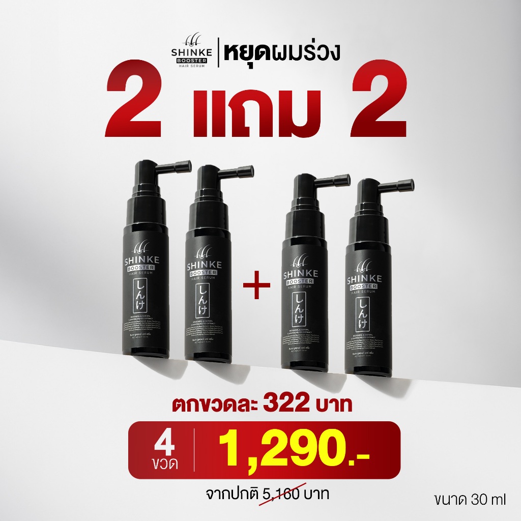SHINKE ชินเกะ BOOSTER HAIR SERUM โปรโมชั่นพิเศษ 2 แถม 2