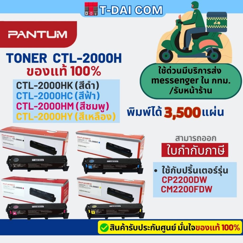 ตลับหมึกแท้ 100% Pantum Toner CTL-2000HK , CLT-2000HC , CLT-2000HM , CLT-2000HY ใช้กับ Pantum CP2200DW , CM2200FDW