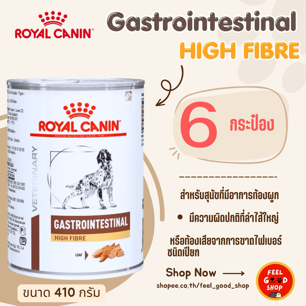 (6 กระป๋อง) Royal Canin  HIGH FIBER (ขนาด 410g) อาหารเปียก สำหรับสุนัข
