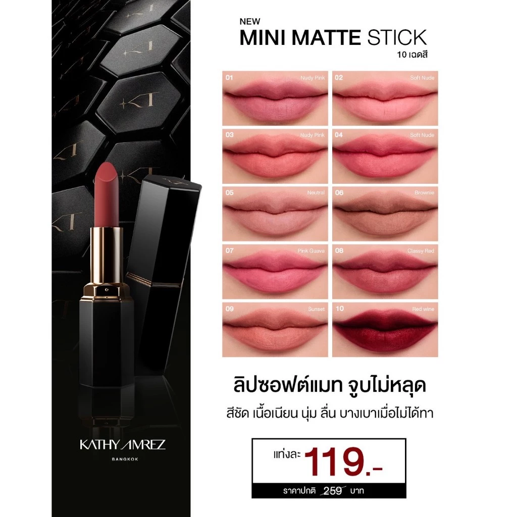KATHY AMREZ MINI MATTE STICK เคธี แอมเร็ซ มินิ แมท สติก thumbnail 9