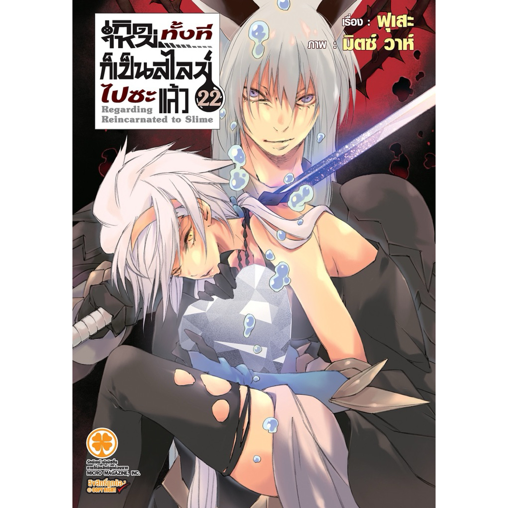 [นิยาย 22 พร้อมส่ง][แยกเล่ม][นิยาย] เกิดใหม่ทั้งทีก็เป็นสไลม์ไปซะแล้ว เล่ม 1-20,8.5,13.5 bookletใหม่ มือหนึ่ง