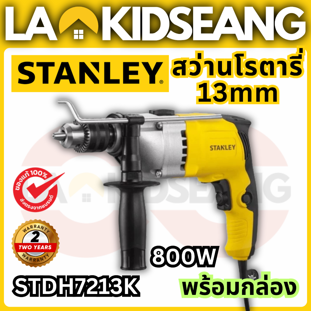 STANLEY สว่านกระแทก 13 มม. 800W รุ่น STDH7213K-B1 พร้อมกล่องเก็บพลาสติกอย่างดี ของแท้รับประกัน 2 ปี