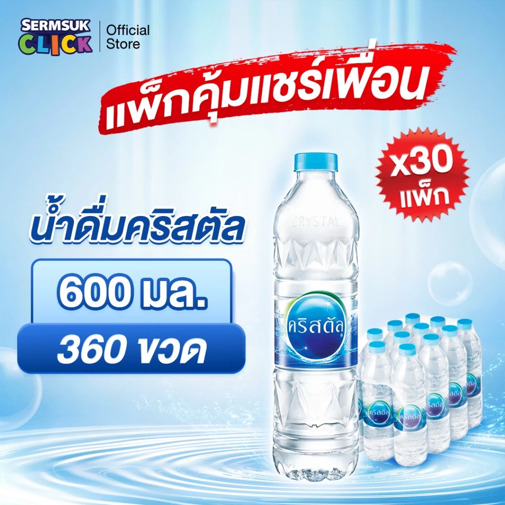 [ส่ง กทม. ปริมณฑล จังหวัดหลักอื่นๆ]น้ำดื่มคริสตัลขนาด (600 มล. X 12 ขวด) 30แพ็ค 360 ขวด Crystal Drinking Water 600 ml