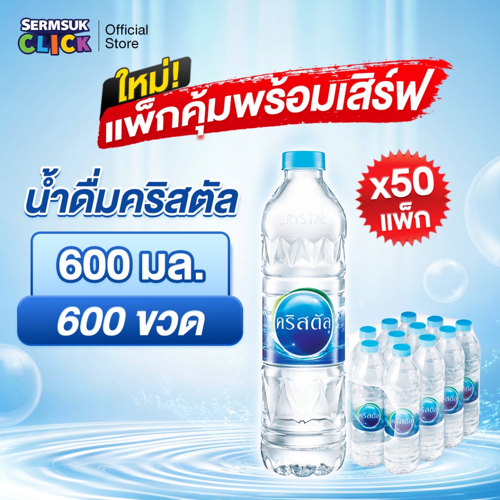 น้ำดื่มคริสตัลขนาด (600 มล. X 12 ขวด) 50แพ็ค 600 ขวด Crystal Drinking Water 600 ml – โปรปัง