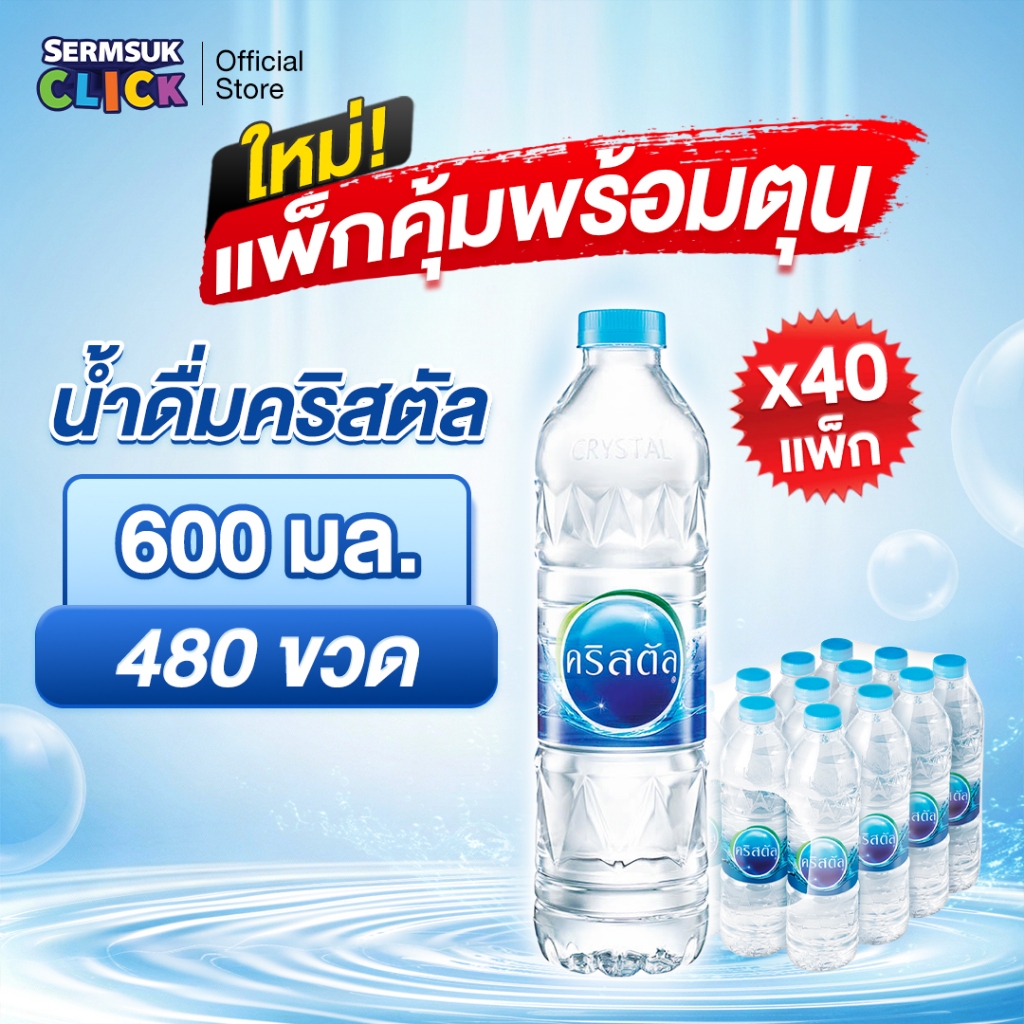 น้ำดื่มคริสตัลขนาด (600 มล. X 12 ขวด) 40แพ็ค 480 ขวด Crystal Drinking Water 600 ml