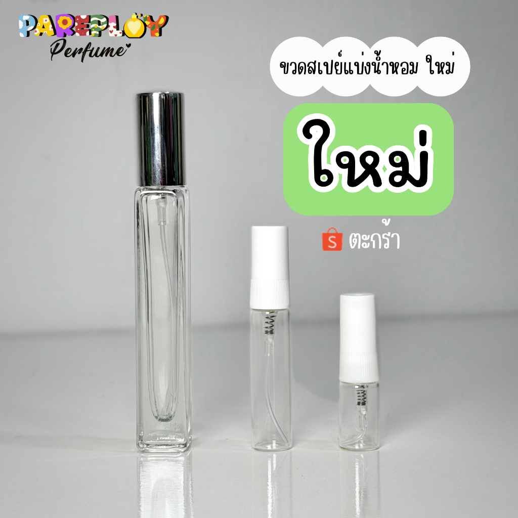 ขวดสเปย์น้ำหอม ใหม่ (น้ำหอมแบ่งขายแท้)