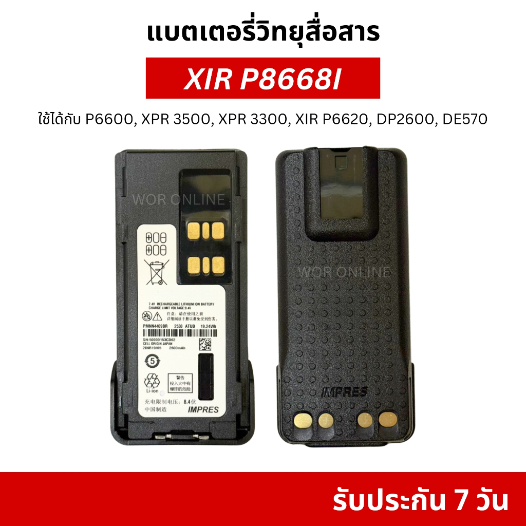 แบตเตอรี่วิทยุสื่อสาร 8.4V 2600 mAh XIR P8668, XIR P8668I, P6600, XPR 3500, XPR 3300, XIR P6620 รับป