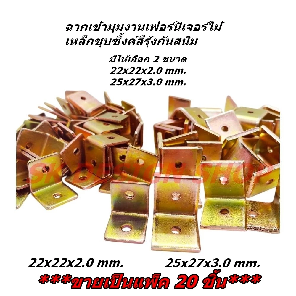 แพ็ค 20 ชิ้น ฉากเหล็กเข้ามุมงานไม้ ฉากเหล็กยึดมุมงานเฟอร์นิเจอร์ ผลิตจากเหล็กชุบซิ้งค์สีรุ้งกันสนิม