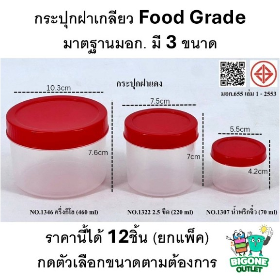 BigOne [แพ็ค12ชิ้น] กระปุกแดง กระปุกพลาสติก กระปุกน้ำพริก ฝาเกลียว