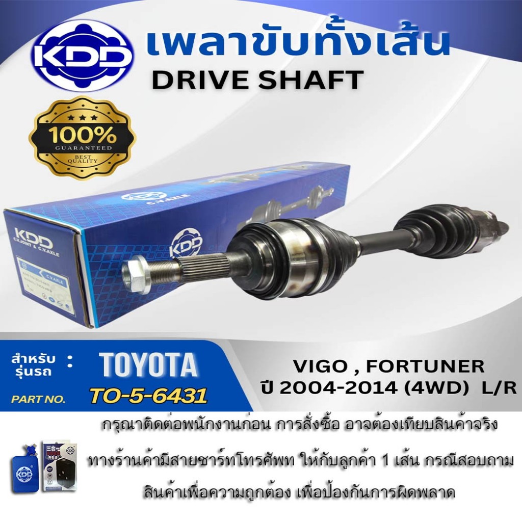 ชุดเพลาขับทั้งเส้น (Drive Shaft) KDD สำหรับ โตโยต้า วีโก้ TOYOTA VIGO 4WD , FORTUNER 2004-2014 (รหัส TO-5-6431)