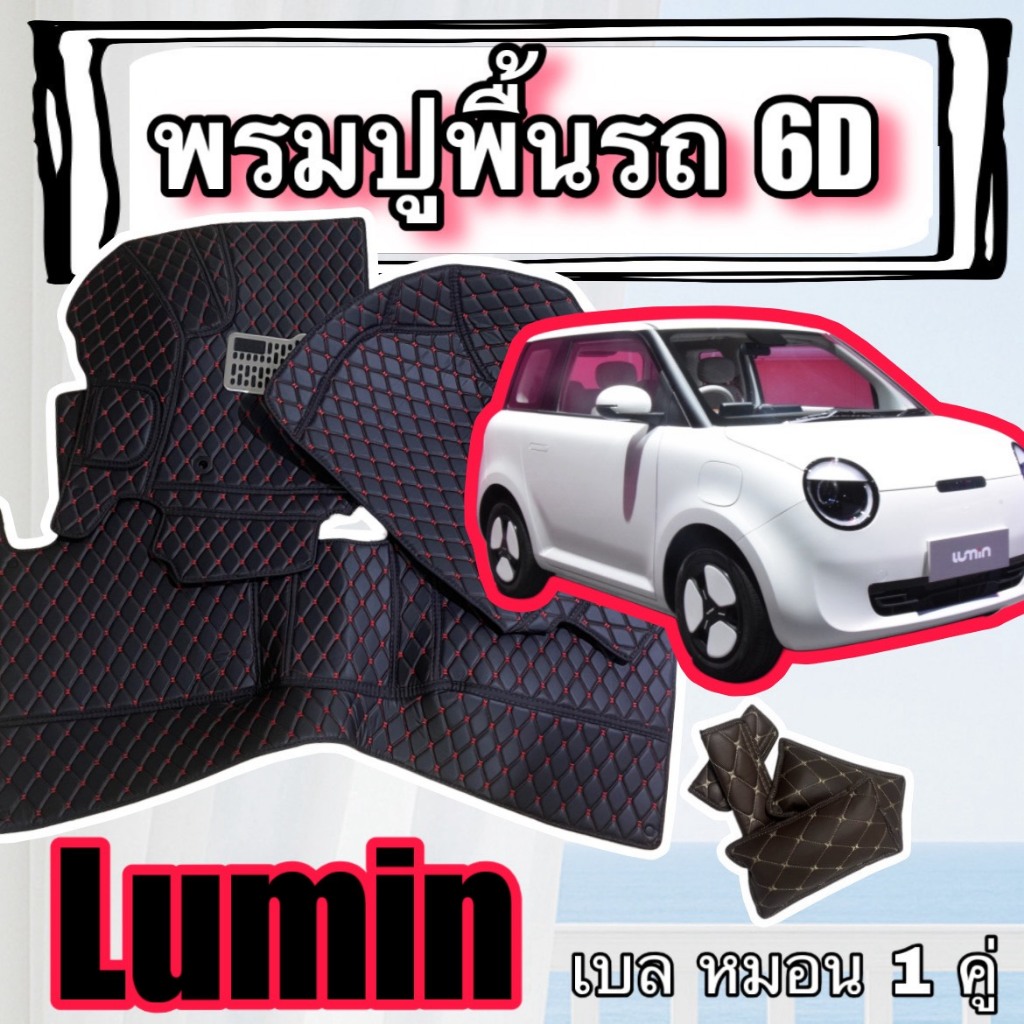 ลูมิน 🔴 Changan Lumin  พรมหนัง 6D 7D ปูพื้นรถ 🔴 ตรงรุ่น เต็มคันห้องโดยสาร