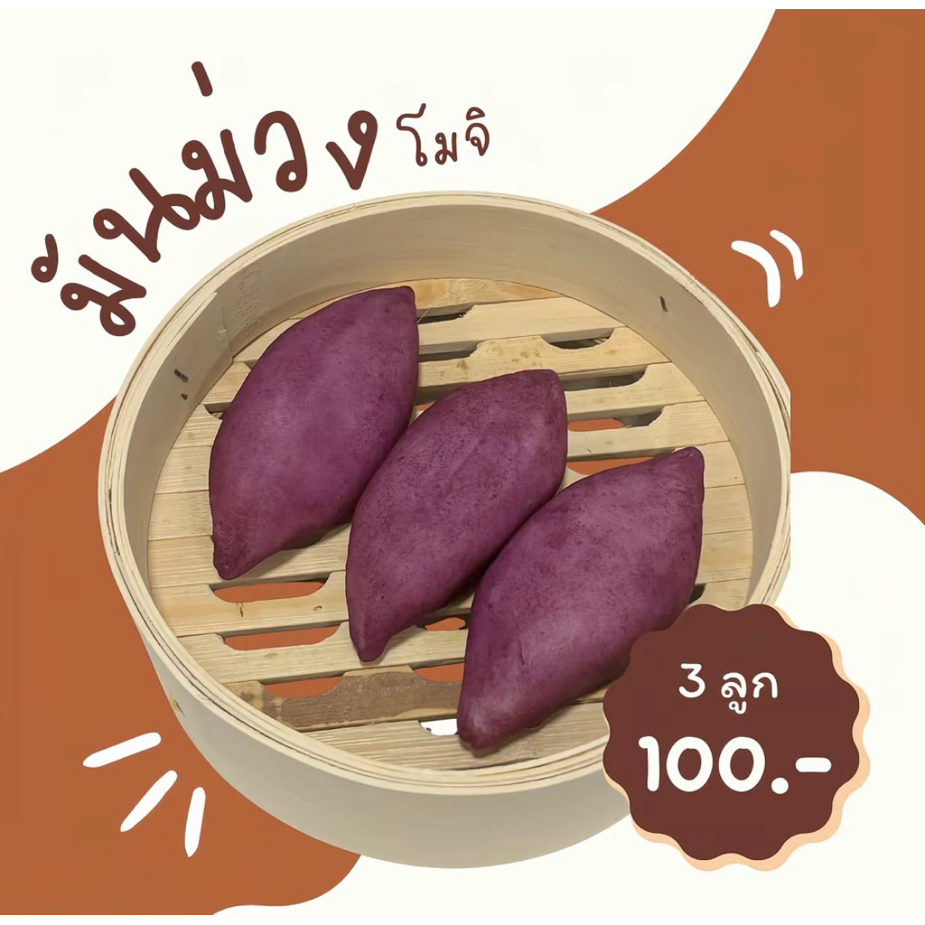 (1แถม2) ขนมโมจิมันม่วงญี่ปุ่น หอม หวาน มัน แป้งหนึบนุ่ม