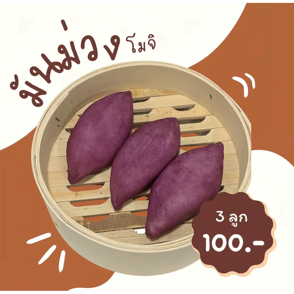 (1แถม2) ขนมโมจิมันม่วงญี่ปุ่น หอม หวาน มัน แป้งหนึบนุ่ม