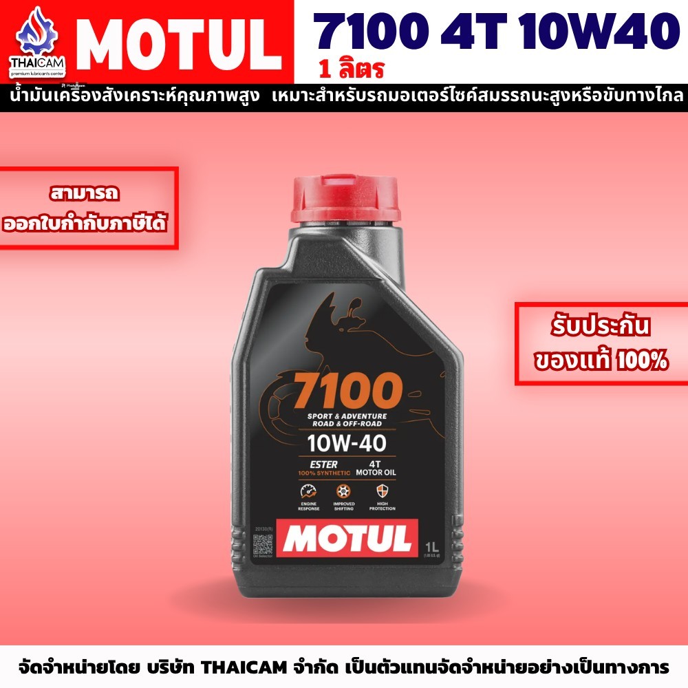 MOTUL  น้ำมันเครื่องสังเคราะแท้  MOTUL 7100 10W40 ขนาด 1 ลิตร ของแท้