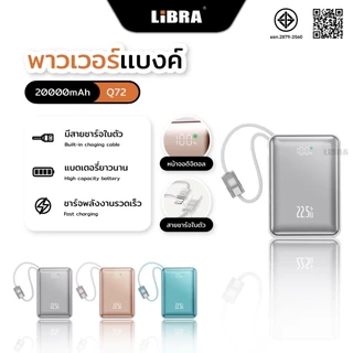 LiBRA Q72 PowerBank 20000mAh มาพร้อมสายชาร์จเร็ว Lightning + Type-C ชาร์จเร็ว PD 22.5W