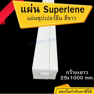 ซุปเปอร์ลีนแผ่น สีขาว Superlene PE หนา 10-50 มม. 25x1000 มม. รองรับงานอุตสาหกรรม ตัดง่าย เจาะสบาย!!! พลาสติกวิศวกรรม