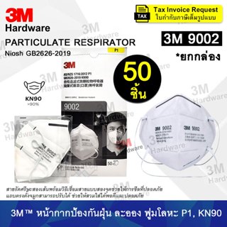 3M 9002 (กล่อง 50 ชิ้น) หน้ากากป้องกันฝุ่น ละออง กรองอนุภาคN…