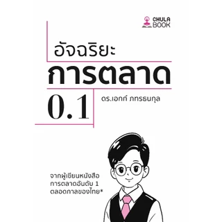 [มาใหม่] หนังสือ อัจฉริยะการตลาด 0.1 (9786166210941) C112 cuup