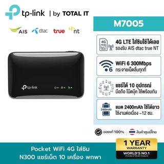 TP-Link M7005 | 4G LTE Mobile WiFi Router | WiFi 287Mbps แชร์เน็ต 10 เครื่อง แบต 2400mAh