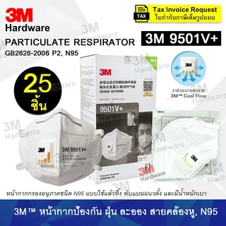3M Mask (ยกกล่อง) แบบพับได้ หน้ากากกรองอนุภาค 9001 9002 9501 9541V 9542V 9332 9541 9542 คาร์บอน N95