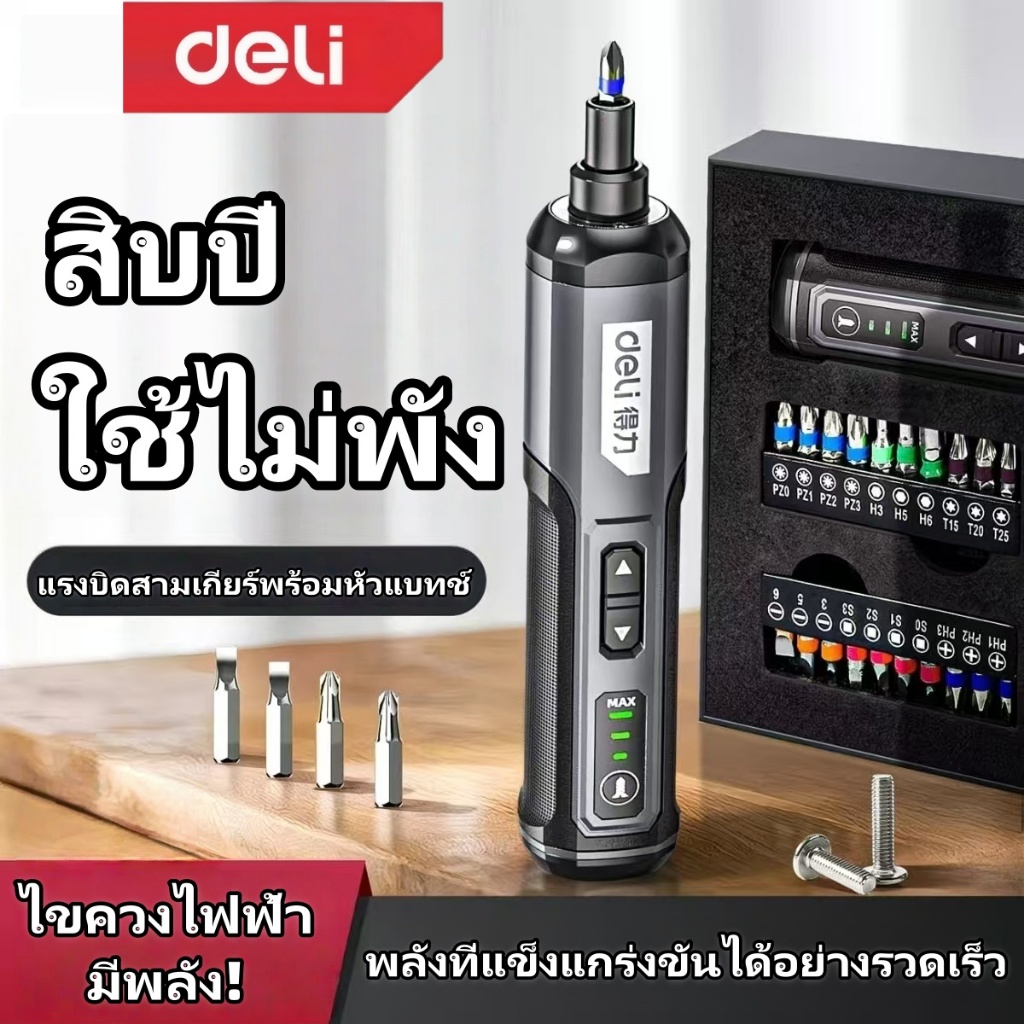 Deli ไขควงไฟฟ้า ไขควงไร้สาย เครื่องมือไร้สายอัจฉริยะ อุปกรณ์ชาร์จ USB