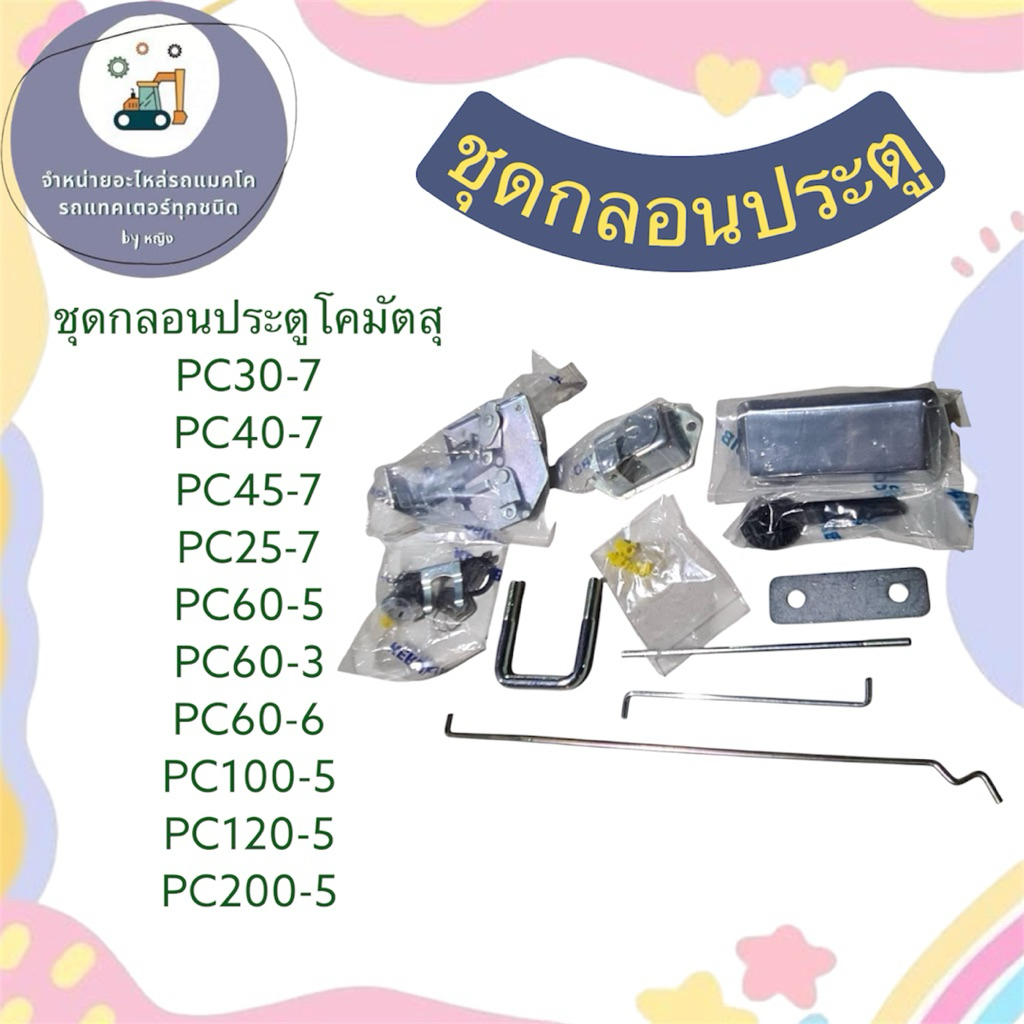 ชุดกลอนประตูโคมัตสุ  ชุดกลอนประตูPC30-7 PC40-7  ชุดกลอนประตูPC45-7 PC25-7 PC60-5 PC60-3 PC60-6 PC100