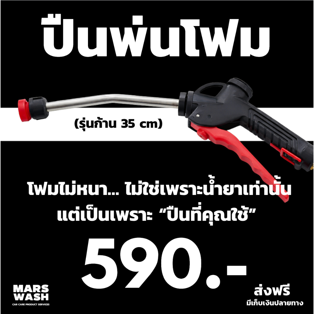 ปืนพ่นโฟม ก้านยาว 35cm หัวทองเหลืองแท้ โฟมหนาแน่น ใช้กับถังโฟม หรือ Foam Tank
