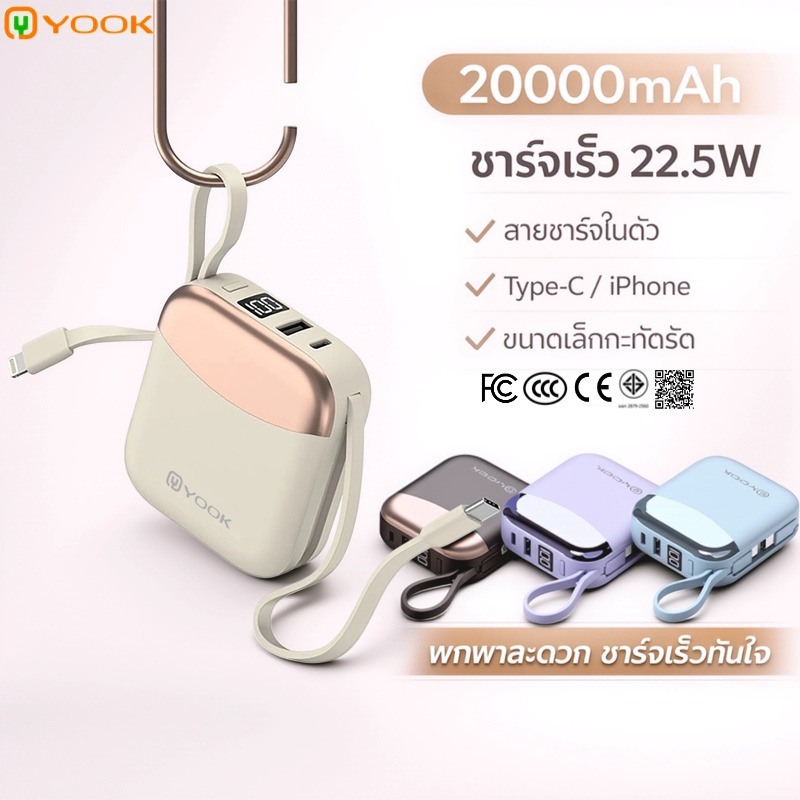 [CCC] YOOK 20000mah mini Power bank ชาร์จเร็ว แบตเตอรี่ ชาร์จเร็ว หน้าจอ LED สองสายในตัว รับประกัน 1ปี