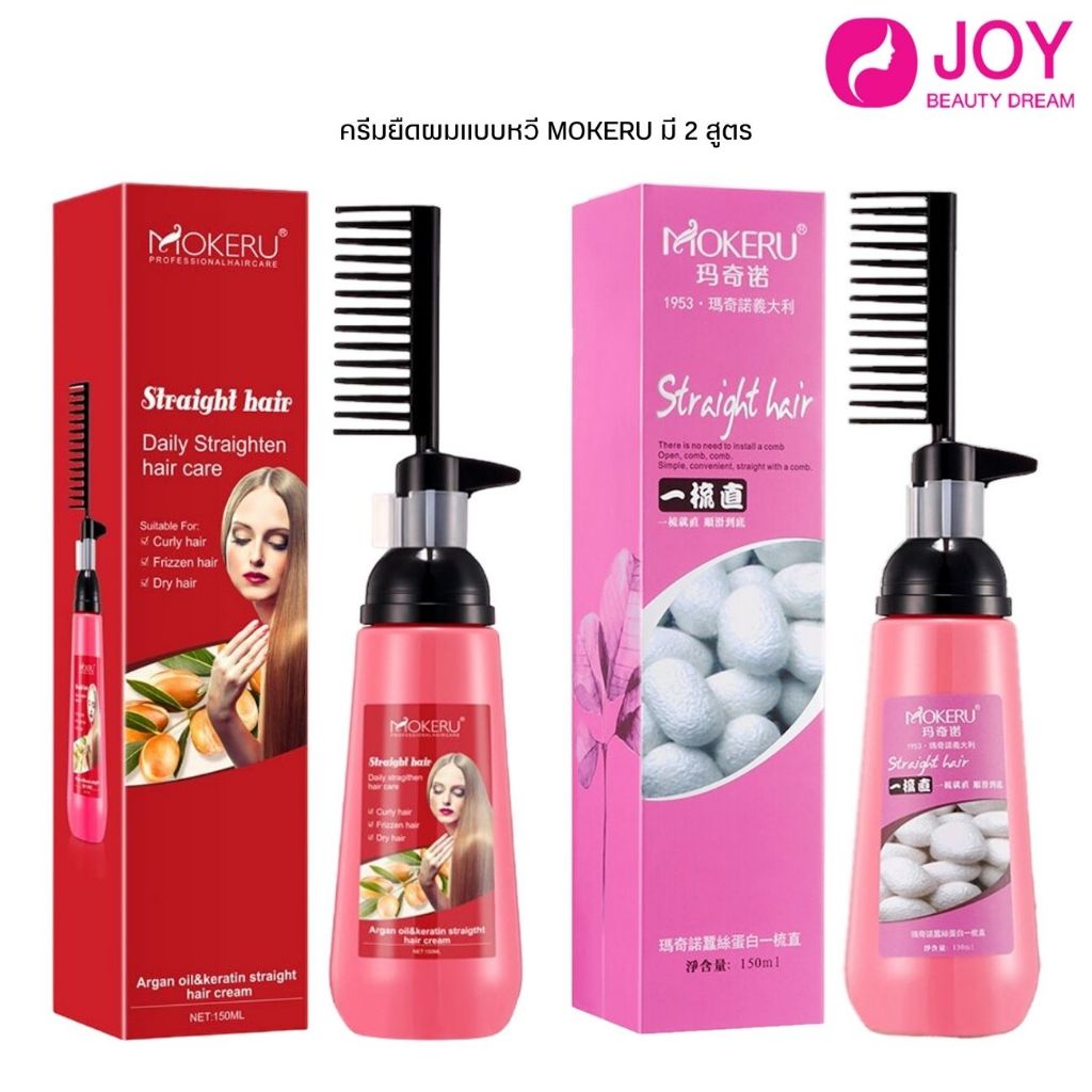 (พร้อมส่ง) ครีมยืดผมแบบหวี MOKERU มี 2 สูตร