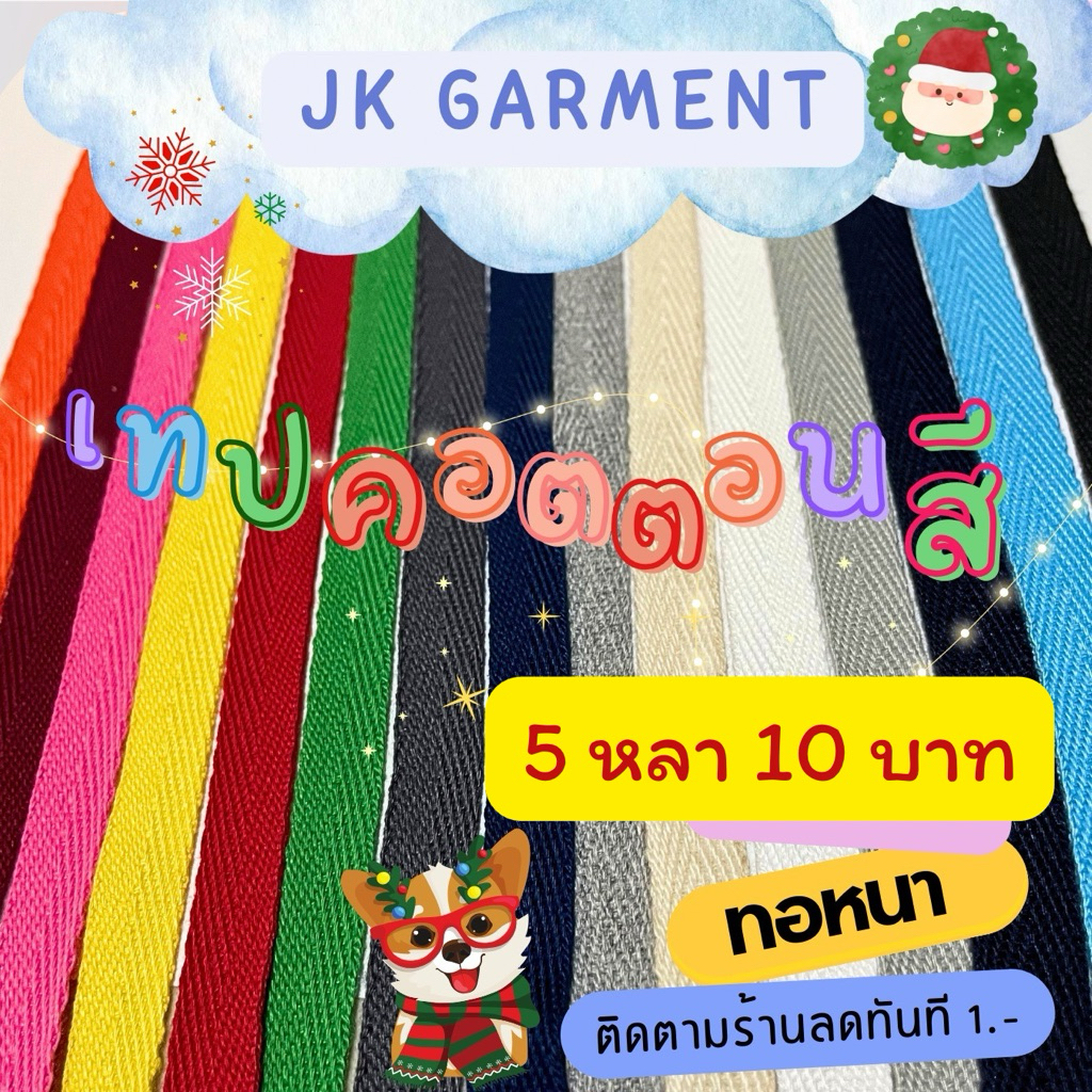 📍ถูกที่สุด✅[ส่งของทุกวัน] JK Garment 🌈มีสีให้เลือกเยอะ เทปก้างปลาคอตตอน ตัดแบ่ง 5 หลา (กดสั่ง 2 ชิ้น) ขึ้นไป คละสีได้ค่ะ
