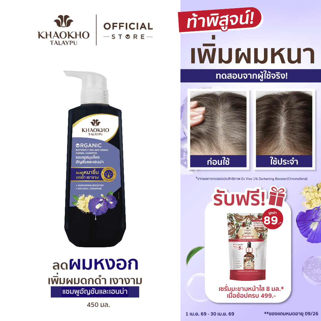 Khaokho Talaypu เขาค้อทะเลภู แชมพู ยาสระผม สูตรอัญชันและเฮนน่า ช่วยลดผมหงอก (450 มล.)