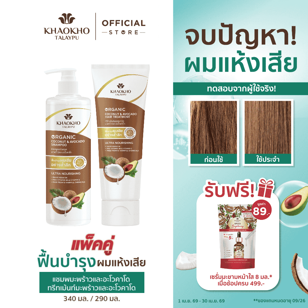 Khaokho Talaypu เขาค้อทะเลภู แชมพูและครีมนวด สูตรมะพร้าวและอะโวคาโด ช่วยลดผมแห้งเสีย (340 มล. 290 มล.)