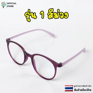 แว่นสายตายาว แว่นตาผู้สูงอายุ ป้องกันแสงสีฟ้า (รุ่น 1 ) แถมถุงใส่แว่นตา ค่าสายตา +100 ถึง +400
