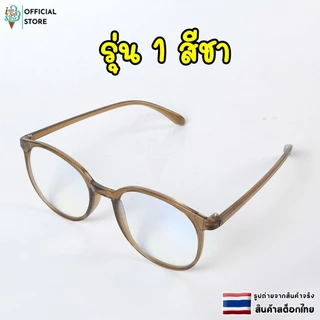 แว่นสายตายาว แว่นตาผู้สูงอายุ ป้องกันแสงสีฟ้า (รุ่น 1 ) แถมถุงใส่แว่นตา ค่าสายตา +100 ถึง +400