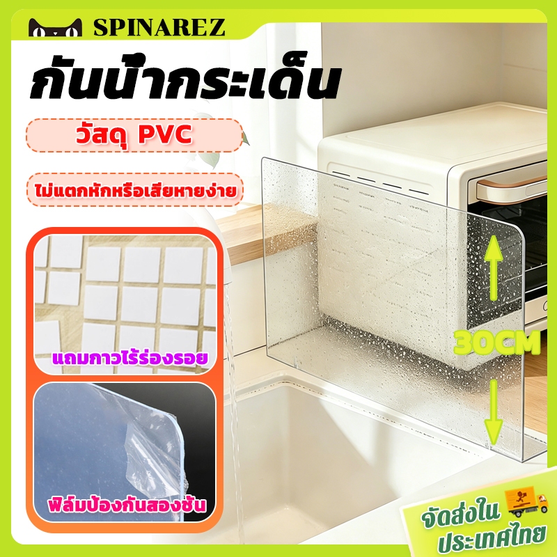 SpinaRez 30cm/60cm กันน้ํากระเด็น ฉากกั้นใส แผ่นกันน้ำกระเด็นน้ำ เหมาะสําหรับอ่างล้างหน้า ชั้นวางของ หนังสือ