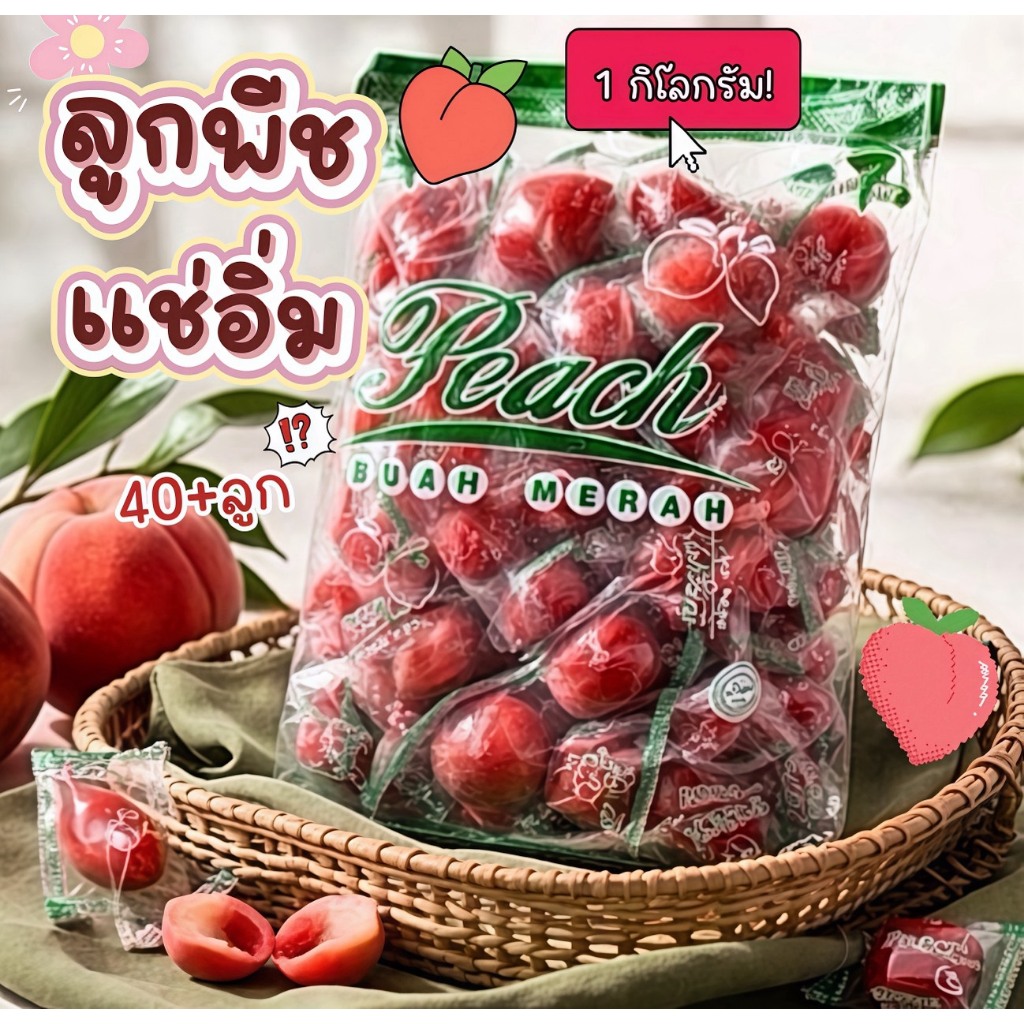 ลูกพีชแช่อิ่มเกรดพรีเมียม เปรี้ยวสดชื่นเนื้อฉ่ำเต็มลูก ขนาด 1 กิโลกรัม มากกว่า 50 ลูก อร่อยเพลินหยุดไม่อยู่