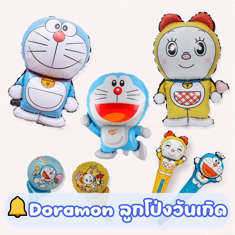 🔥ส่งจากไทย🔥 Doramon ลูกโป่งวันเกิด ลูกโป่งฟอยล์ ลูกโป่งโดเรม่อน ลูกโป่งฟอยล์โดเรม่อน ลูกโป่งสังสรรค์ Foil Balloon