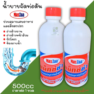 น้ำยาล้างท่อตัน MAXZAA 500cc น้ำยาขจัดสิ่งอุดตัน น้ำยาขจัดคราบไขมันในท่อ น้ำยาล้างสิ่งสกปรกในท่อ ท่อตัน ส้วมตัน