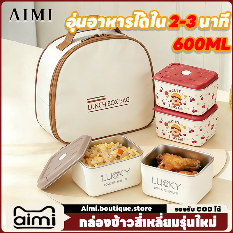 Aimi กล่องข้าว ปิ่นโตใส่อาหาร สแตนเลสเกรดอาหาร304 ปิดผนึก360°กันการรั่ว ใช้ในไมโครเวฟหรือเตาอบได้