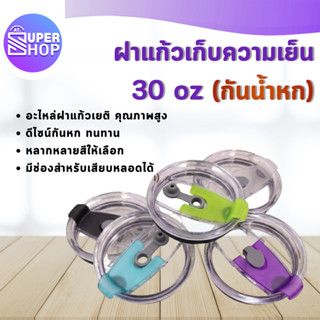 AT.Supershop ฝาแก้วเก็บความเย็น (เฉพาะฝา) สไลด์เลื่อนและเปิด…